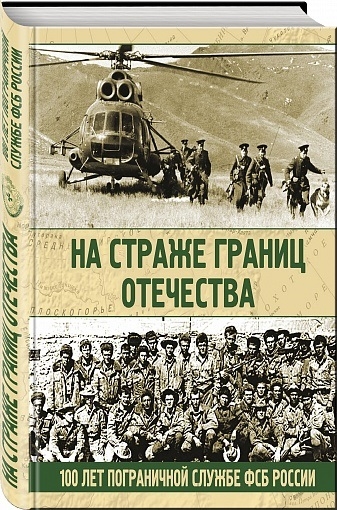 

На страже границ Отечества 100 лет пограничной службе ФСБ России