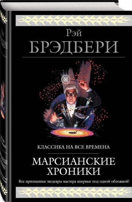 

Марсианские хроники