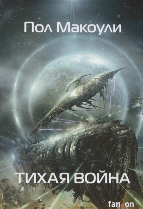 

Тихая война