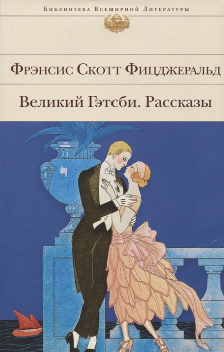 

Великий Гэтсби Рассказы
