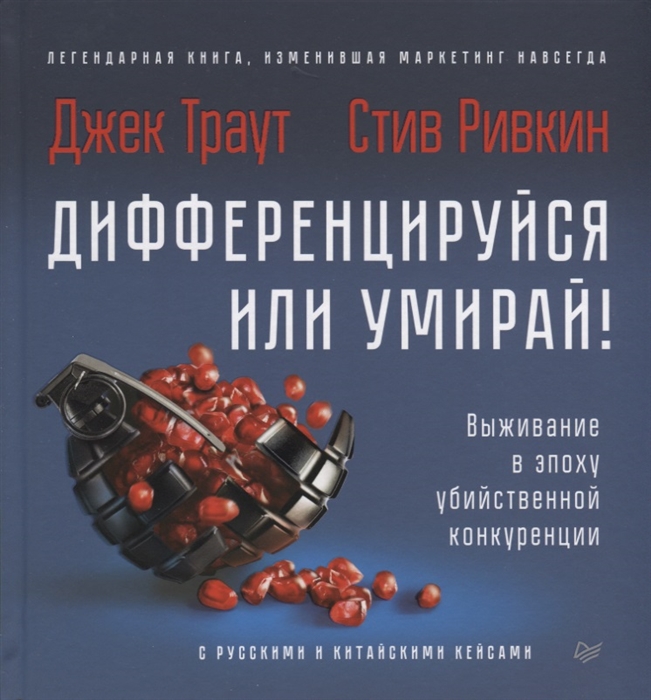

Дифференцируйся или умирай Выживание в эпоху убийственной конкуренции