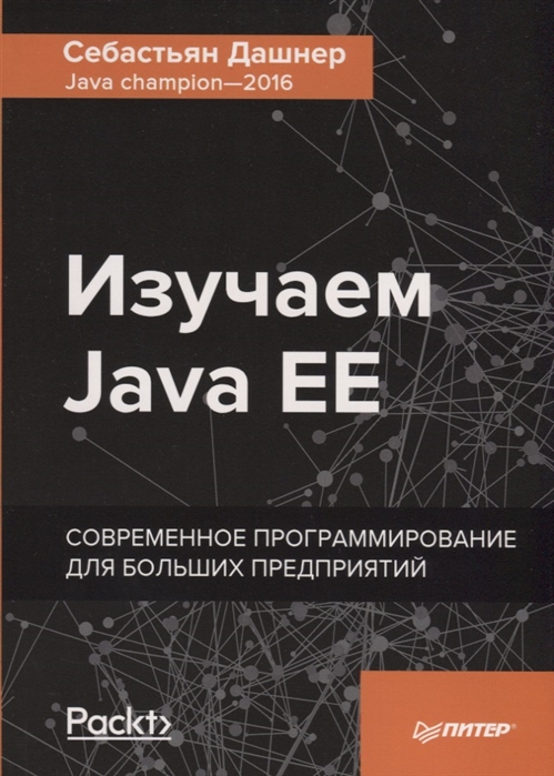 

Изучаем Java EE Современное программирование для больших предприятий