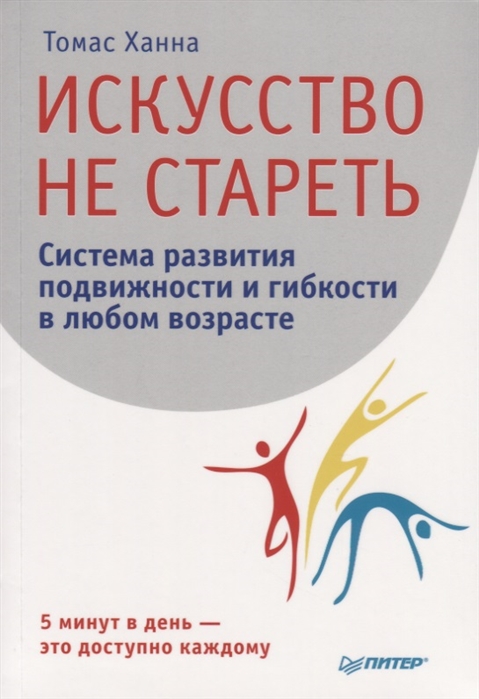 

Искусство не стареть Система развития подвижности и гибкости в любом возрасте