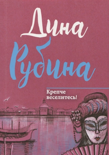 

Крепче веселитесь!