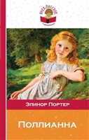 Поллианна Поллианна