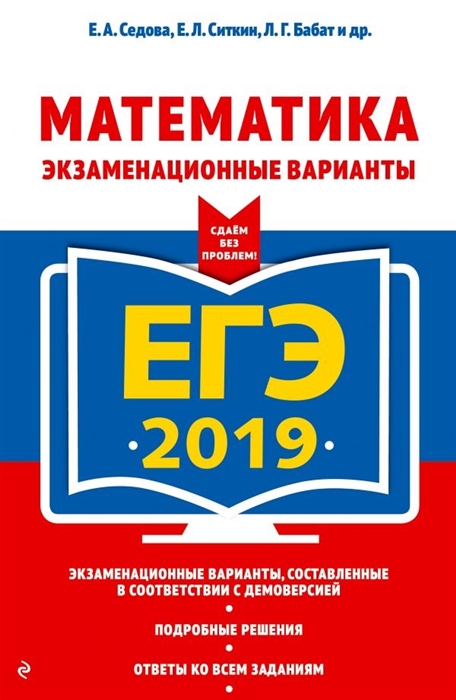 

ЕГЭ 2019 Математика Экзаменационные варианты Сдаем без проблем