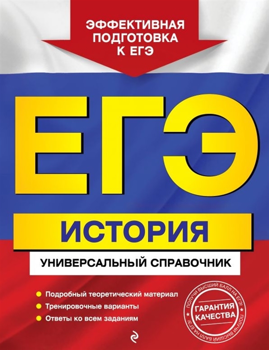 

ЕГЭ История Универсальный справочник