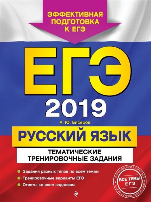 

ЕГЭ-2019 Русский язык Тематические тренировочные задания