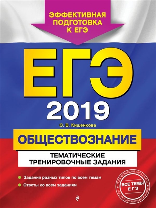

ЕГЭ-2019 Обществознание Тематические тренировочные задания