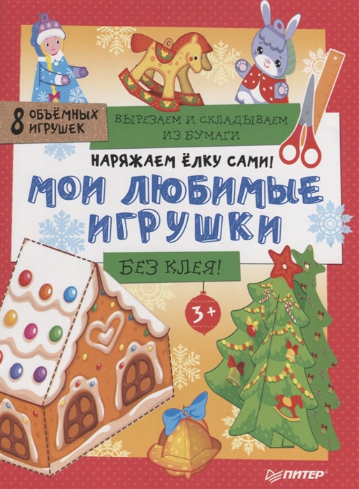 

Наряжаем елку сами! Мои любимые игрушки. Вырезаем и складываем из бумаги. Без клея! 8 объемных игрушек