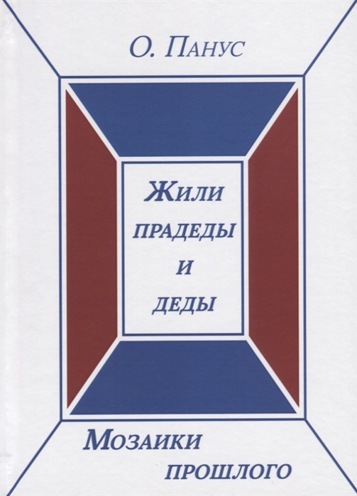 

Мозаики прошлого Книга первая Жили прадеды и деды