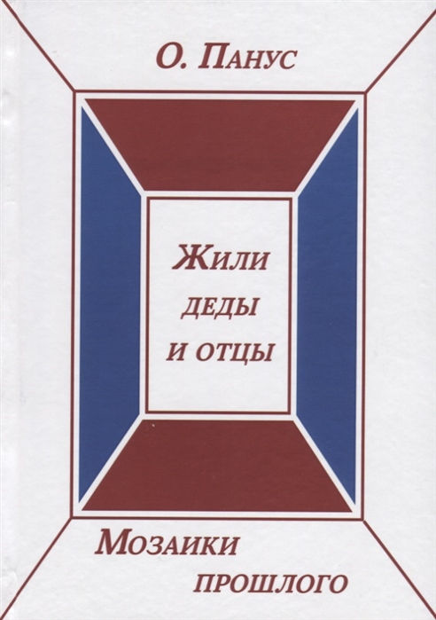 

Мозаики прошлого Книга вторая Жили деды и отцы