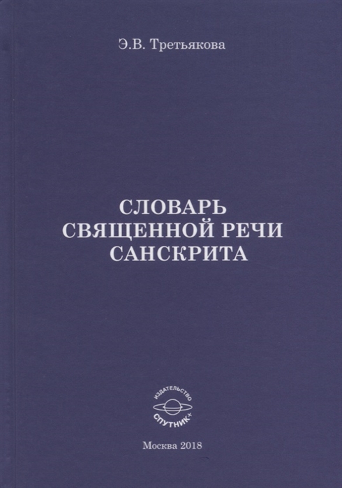 

Словарь Священной речи санскрита