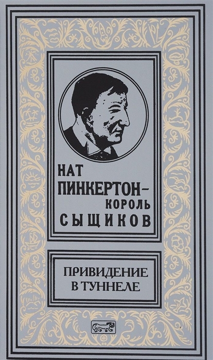 

Нат Пинкертон - король сыщиков Привидение в туннеле