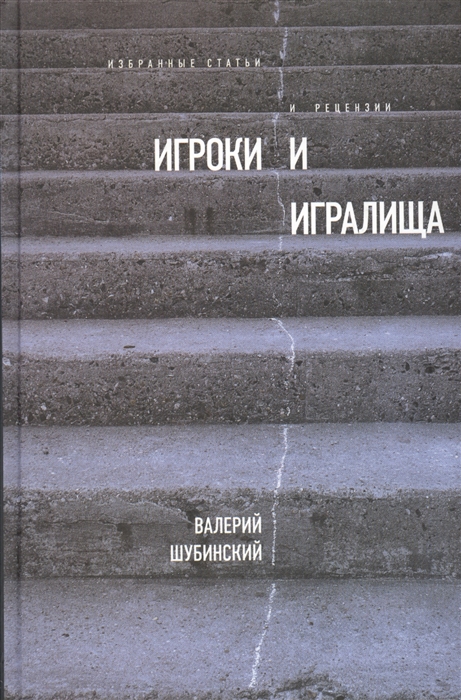 

Игроки и игралища Избранные статьи и рецензии