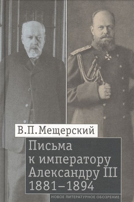 Письма к императору Александру III 1881 1894