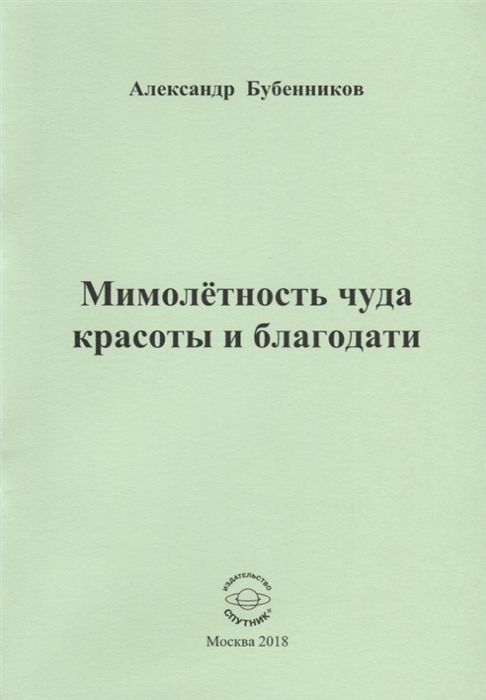 

Мимолетность чуда красоты и благодати