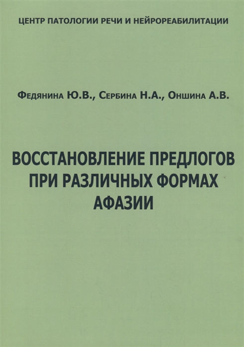 

Восстановление предлогов при различных формах афазии