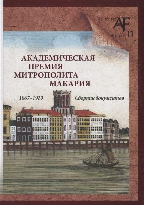 

Академическая премия митрополита Макария 1867 1919 Сборник документов