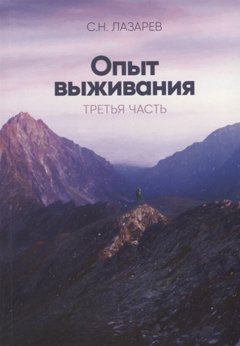 

Опыт выживания Третья часть