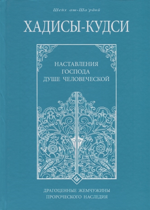 

Хадисы-кудси Наставление Господа душе человеческой