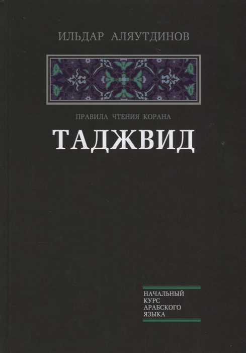 

Таджвид Правила чтения Корана