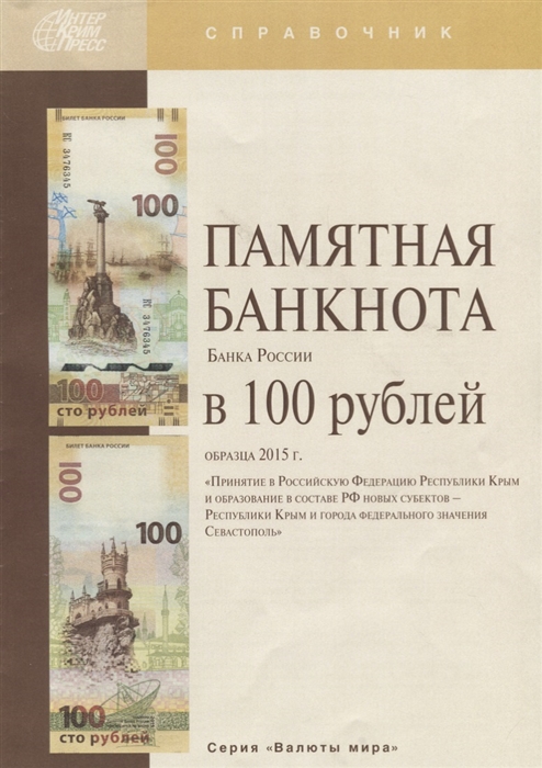 

Памятная банкнота Банка России в 100 рублей образца 2015 г Принятие в Российскую Федерацию Республики Крым и образование в составе РФ новых субъектов - Республики Крым и города федерального значения Севастополь