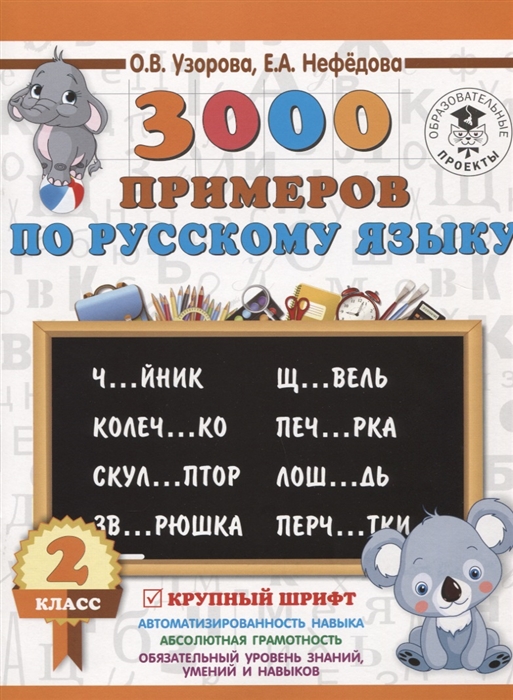 

3000 примеров по русскому языку 2 класс Крупный шрифт