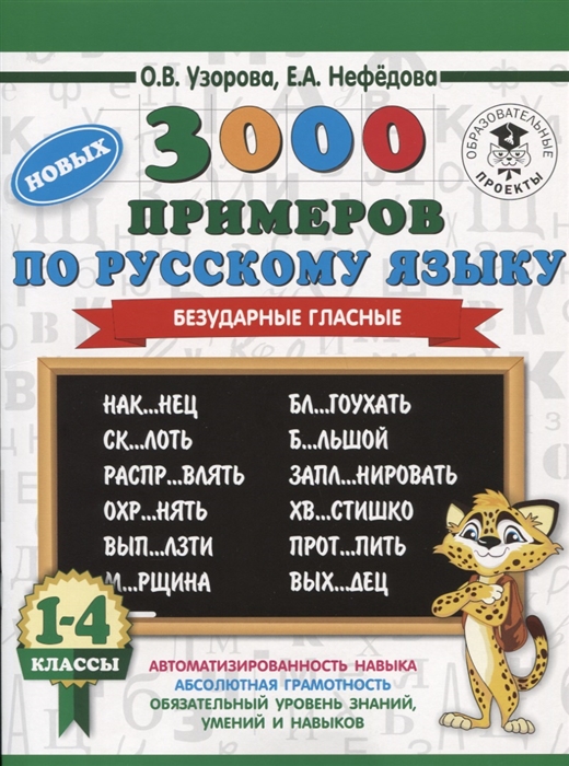 

3000 новых примеров по русскому языку 1-4 классы Безударные гласные