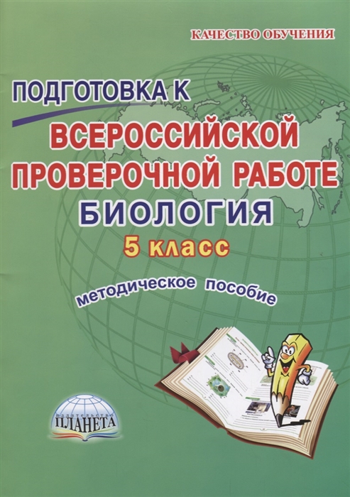 

Подготовка к Всероссийской проверочной работе Биология 5 класс Методическое пособие