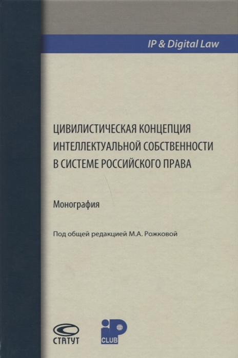 

Цивилистическая концепция интеллектуальной собственности в системе российского права