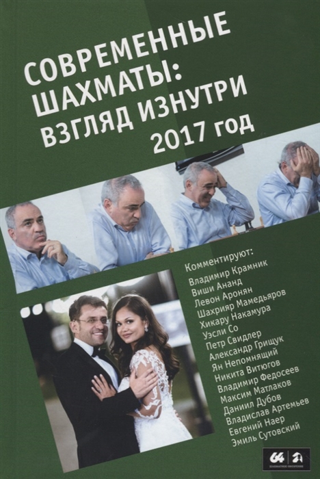 

Современные шахматы взгляд изнутри 2017 год