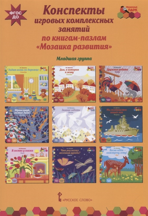 

Конспекты игровых комплексных занятий по книгам-пазлам Мозаика развития Младшая группа