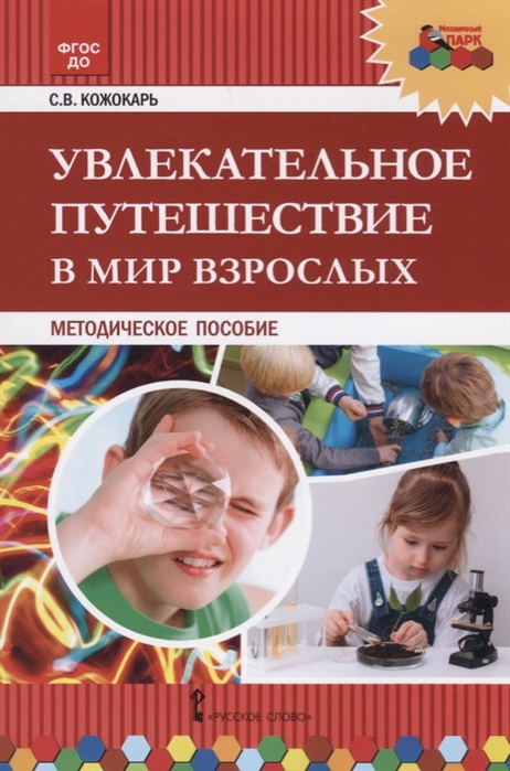 Кожокарь С. - Увлекательное путешествие в мир взрослых Методическое пособие