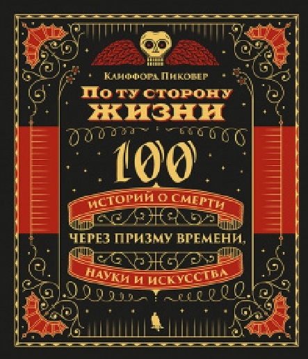 

По ту сторону жизни 100 историй о смерти через призму времени науки и искусства