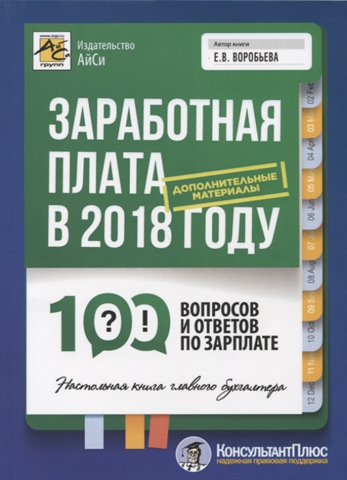 Воробьева Е. - Заработная плата в 2018 году 100 вопросов и ответов по зарплате