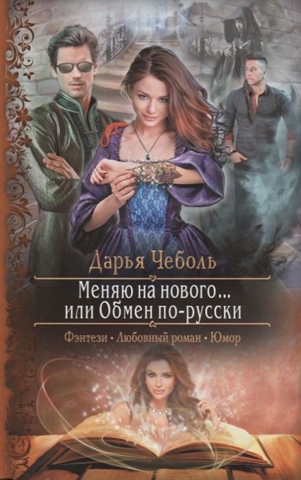 

Меняю на нового или Обмен по-русски