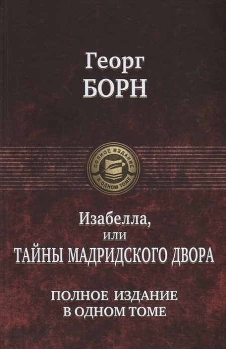 

Изабелла или Тайны Мадридского двора