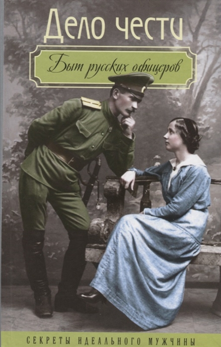 

Дело чести Быт русских офицеров