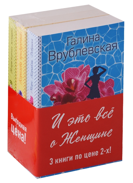 

И это все о Женщине комплект из 3 книг