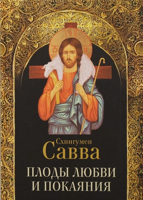 

Плоды любви и покаяния