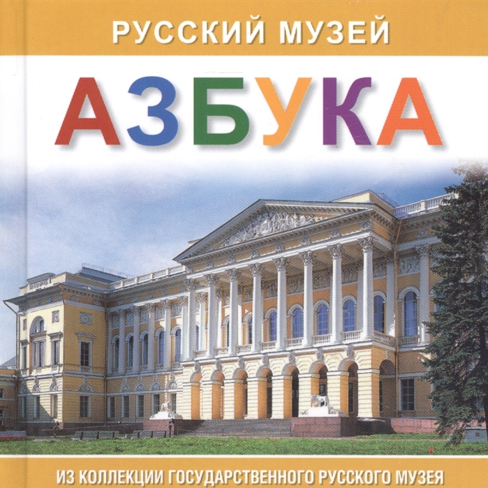 

Альбом Азбука Русский музей