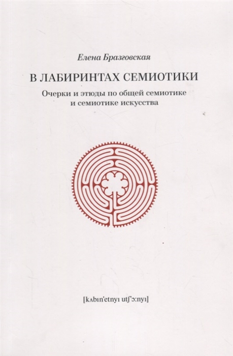 

В лабиринтах семиотики Очерки и этюды по общей семиотике и семиотике искусства