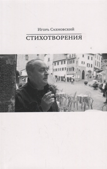 

Игорь Сахновский Стихотворения