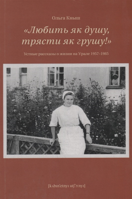 

Любить як душу трясти як грушу Устные рассказы о жизни на Урале 1957-1985