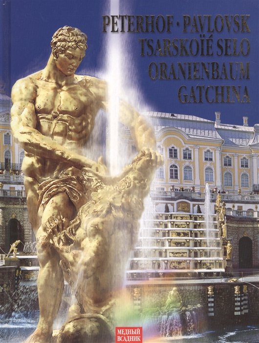 

Peterhof Pavlovsk Tsarskoie Selo Oranienbaum Gatchina