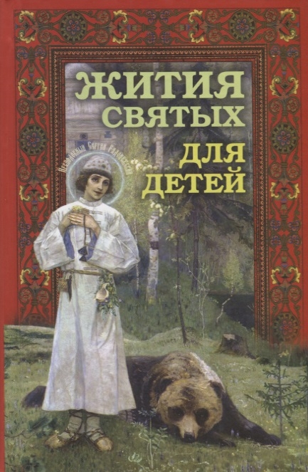 

Жития святых для детей