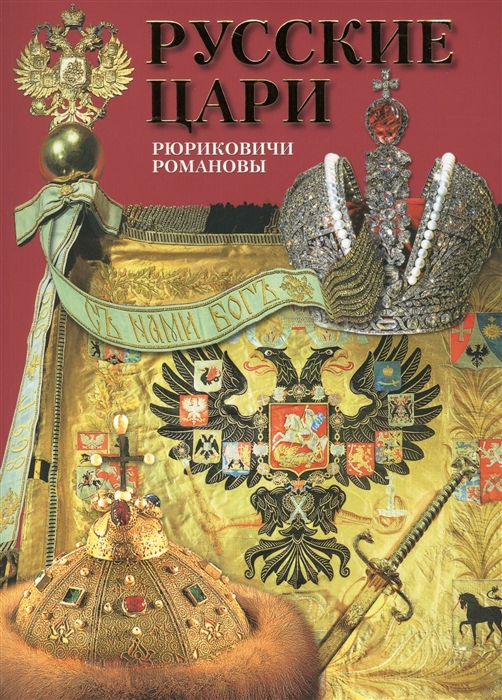 

Русские цари