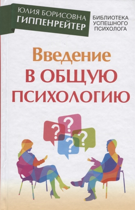 

Введение в общую психологию