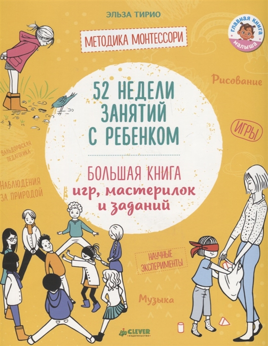 

52 недели занятий с ребенком Большая книга игр мастерилок и заданий